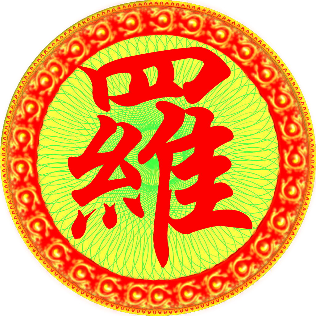姓氏 罗设计图__传统文化_文化艺术_设计图库_昵图网nipic.com