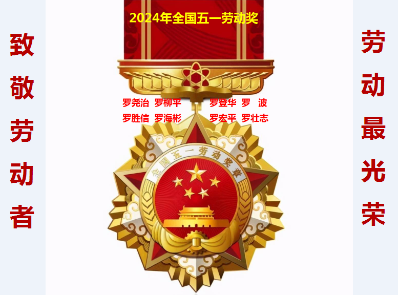 8位罗氏精英荣获2024年“全国五一劳动奖章”
