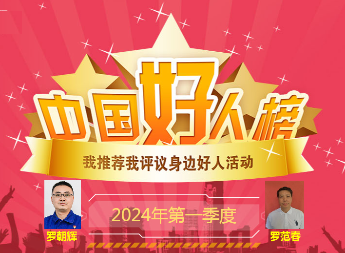 罗朝辉、罗范春荣登​2024年第一季度“中国好人榜”