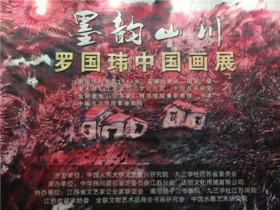 九三学社社员罗国玮画展在南京举行