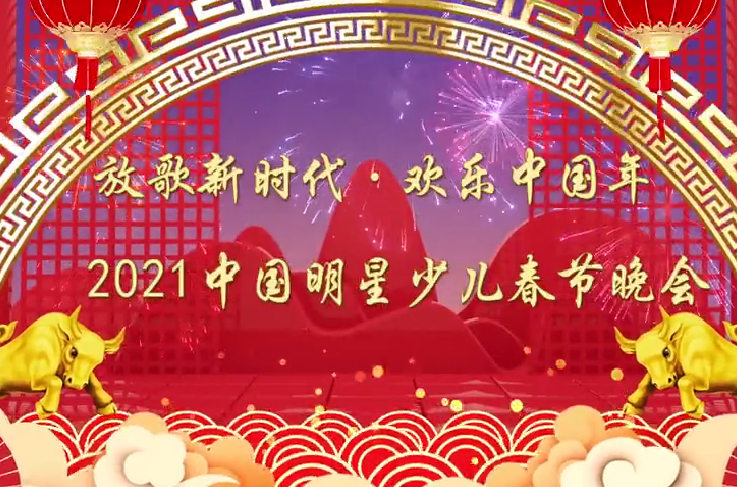 2021中国明星少儿春节晚会（罗崇明）